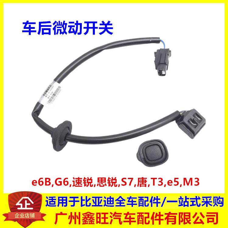 适用比亚迪S7车后微动开关G6 e6 速锐 思锐 唐 T3 e5 M3 微动按钮