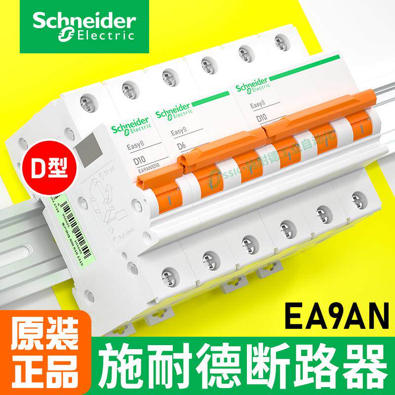 施耐德空气开关d型断路器ea9an63/40/32/3p空开16/20a10小型1/2/4