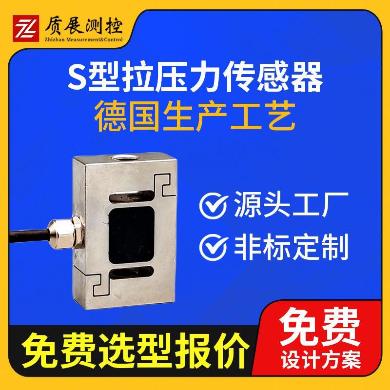 上海S型拉压力传感器ZZ010-026小型微型称重测力传感器