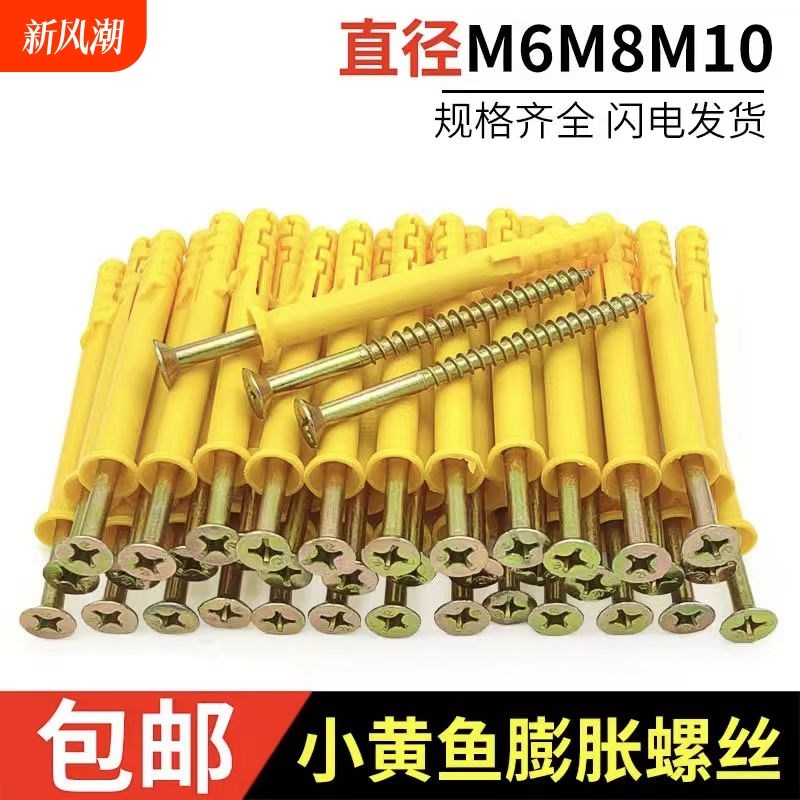塑料膨胀管小黄鱼膨胀螺丝螺栓胀塞胶塞锚栓自攻螺丝6mm8mm10mm