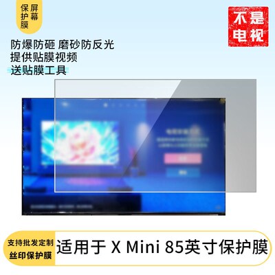 适用于Vidda X Mini 85英寸屏幕高清膜磨砂防反光膜贴膜