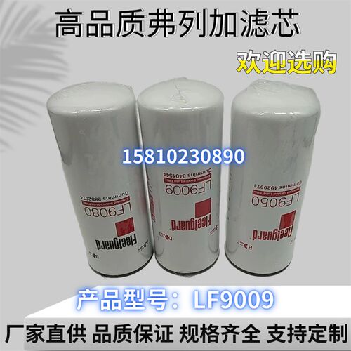 康明斯机油滤清器LF9050 弗列加机油滤芯过滤器机油格机滤4920071