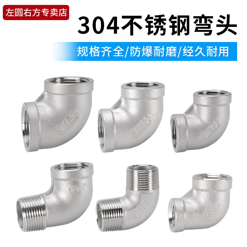 304不锈钢接头1/2/3/4分双内丝弯头6分1寸双外丝内外牙90度直角弯