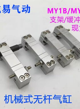机械式无杆气缸MY1B MY3B16缸径L支架 A16L1 A16L2 RBC缓冲器