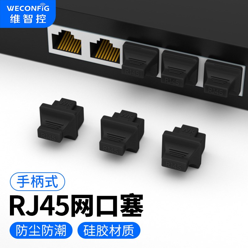 RJ45网口防尘塞手柄式封堵器网线接口堵头交换机路由器胶塞