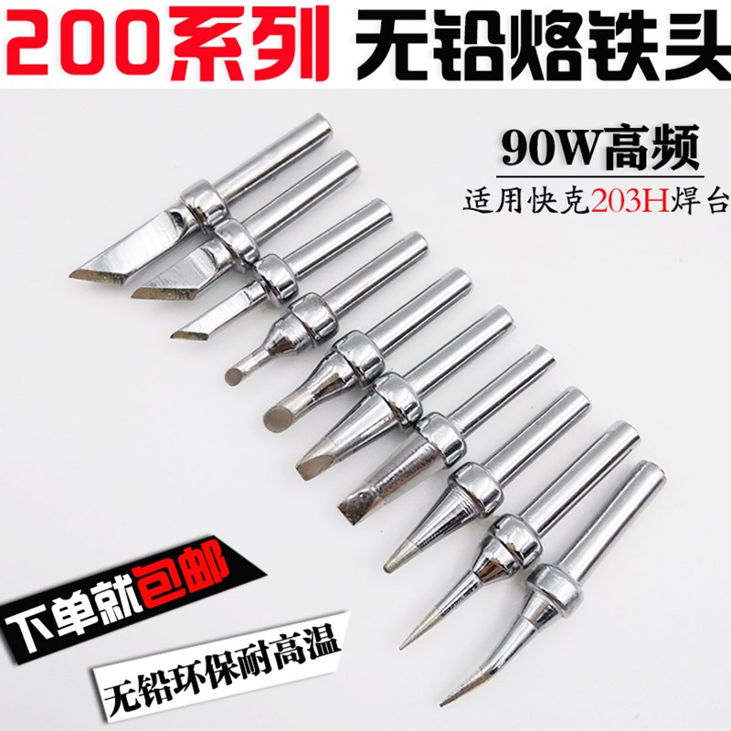 200烙铁头适用于快克203H高频90W电烙铁头200-k刀口弯头尖咀2c/3c