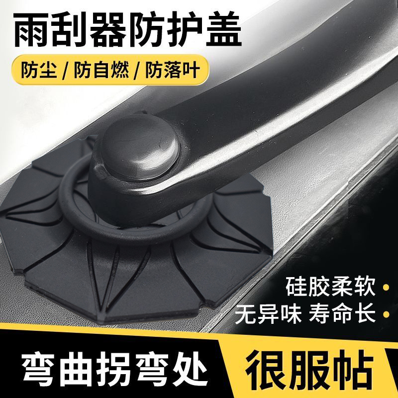 汽车雨刮孔床包保护套雨刮器防尘盖防落叶堵塞防冻雨雪通用胶套