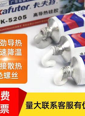 卡夫特导热硅胶 5203 5204K 5205散热耐高温强粘CPU风LED线路板