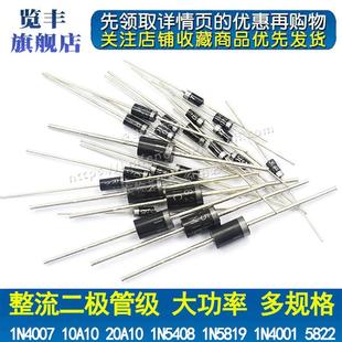1N5819 1N4007 1N5408 10A10 5822整流二极管级IN4007直插 1N4001
