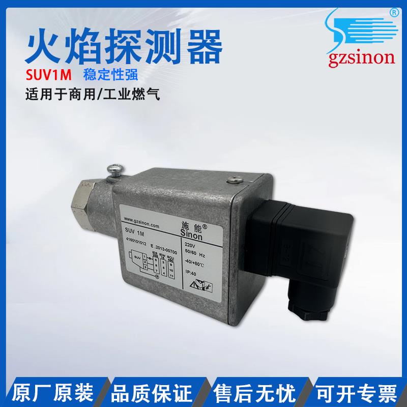 SINON(施能) SUV 1M火焰探测器,燃烧器烧嘴紫外线火焰检测探头