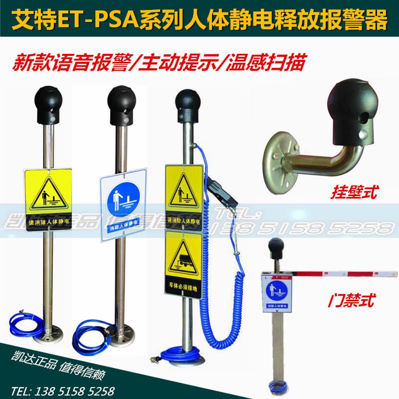艾特ET-PSA人体静电释放报警器语音型静电释放器静电接地报警器