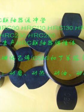 HRC联轴器橡胶缓冲垫 梅花六角垫70/90/110/130/150/180/230/280