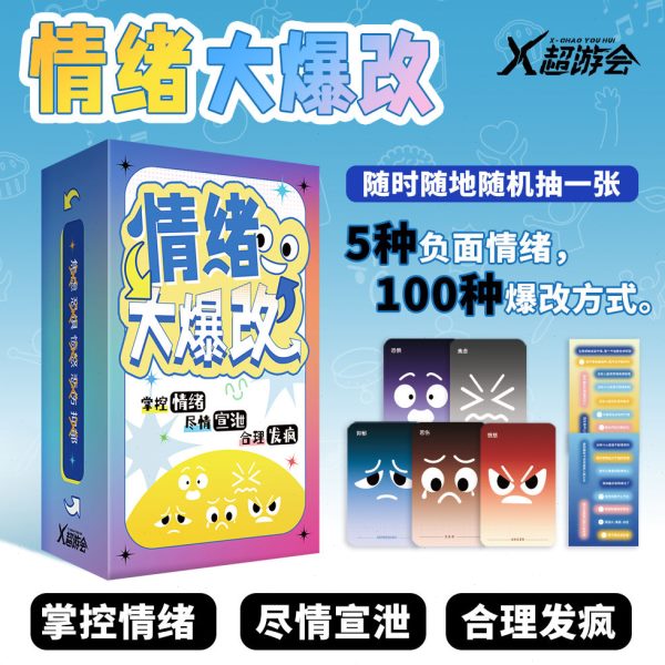 愈游戏礼物大游戏卡管理爆改情绪娱治解压乐掌控情绪情绪卡牌休闲