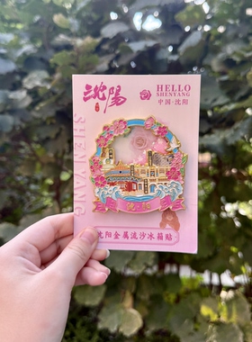 沈阳金属流沙冰箱贴城市地标建筑旅游纪念品景点创意立体文创