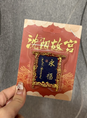 沈阳故宫永福牌匾原创文创冰箱贴旅游景点个性中国城市网红地标