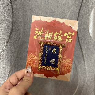 沈阳故宫永福牌匾原创文创冰箱贴旅游景点个性中国城市网红地标