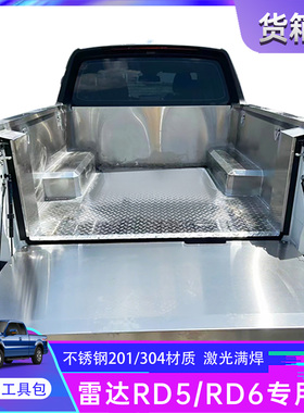 雷达金刚RD6不锈钢货箱宝RD5后备箱垫白钢尾箱车斗垫配件皮卡改装