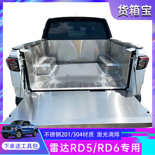 雷达金刚RD6不锈钢货箱宝RD5后备箱垫白钢尾箱车斗垫配件皮卡改装