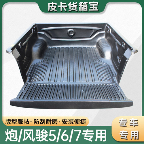 长城炮风骏5/6/7货箱宝皮卡改装