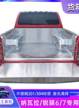 纳瓦拉锐骐6/7不锈钢货箱宝p11/d22后箱垫白钢车斗垫配件皮卡改装