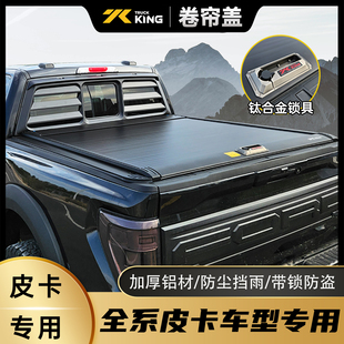 TruckKing品牌猛禽游骑侠ranger卷帘盖长城炮推拉盖后盖皮卡改装