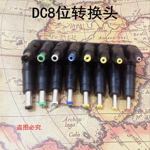 2.1多功能电源转换头 厂家直销DC转换头8位套笔记本适配器接头5.5