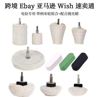 抛光镜面纯棉电钻白布轮 跨境带柄布轮组合套装 不锈钢带杆抛光轮