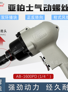 台湾亚柏士AB-1600PD风批 AirBoss工业气螺刀气动扳手大扭力气批