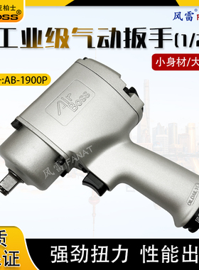 风雷Airboss专业级1900气动扳手1/2寸大扭力冲击扳手小风炮风扳手