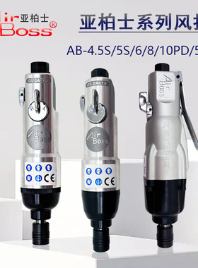 台湾亚柏士风批AB-5S气动螺丝刀4.5S直式风批AB10大扭力起子AB-8S