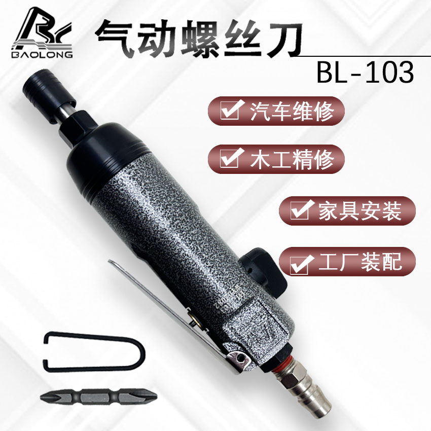 台湾风雷气动螺丝刀BL-103工业级