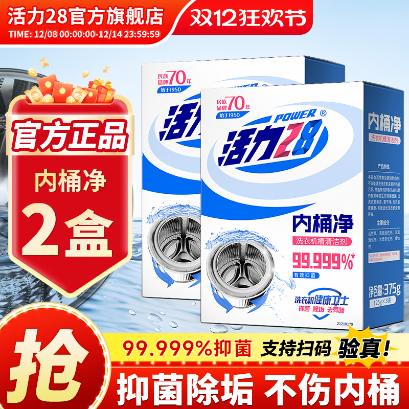 活力28洗衣机槽清洗剂2盒更划算