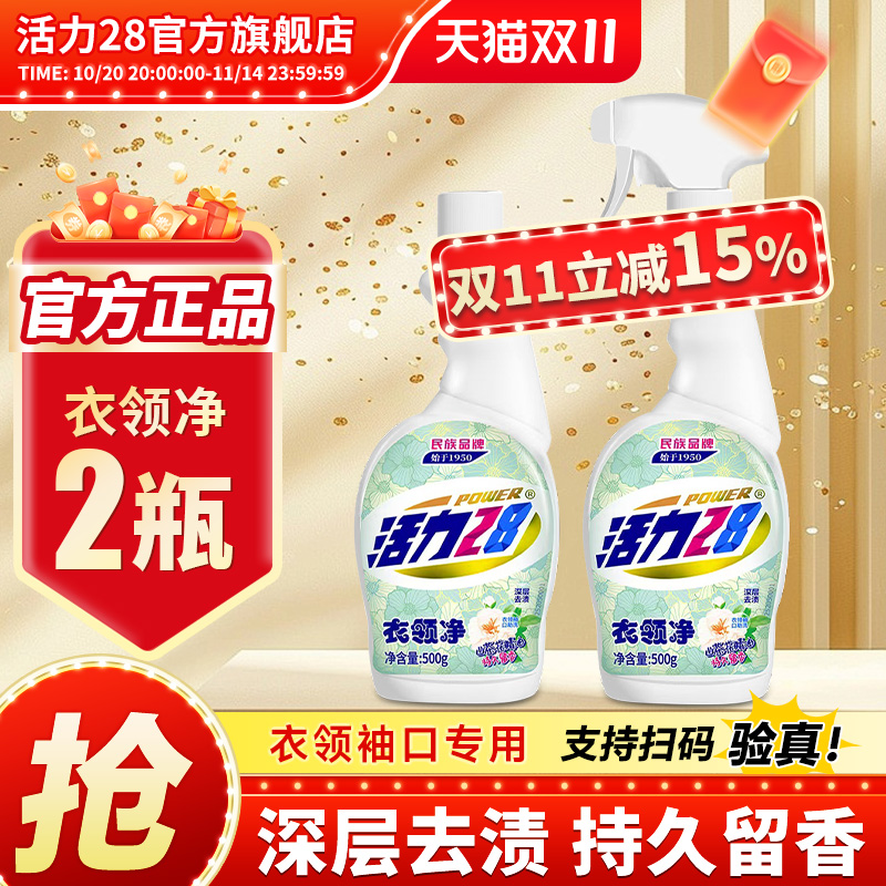 活力28衣领净2瓶去污去渍