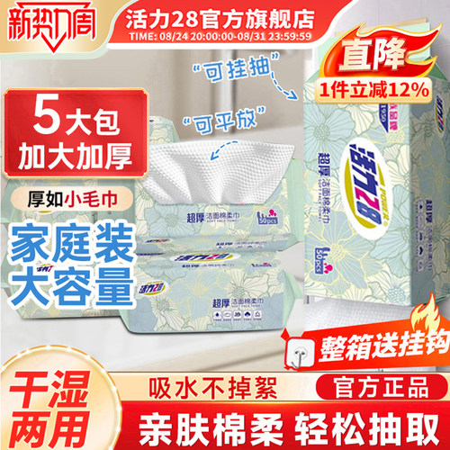 活力28洁面超厚棉柔巾5包