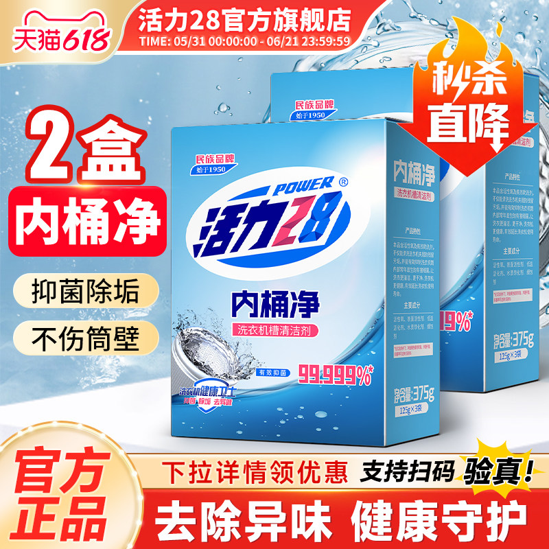 活力28内桶净洗衣机槽清洗洁剂专用除垢去除异味官方旗舰店正品