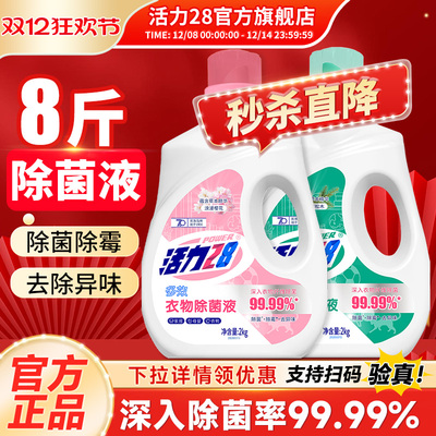 活力28衣物除菌液2kg瓶装馥郁松木多效除菌除螨除霉官方旗舰店