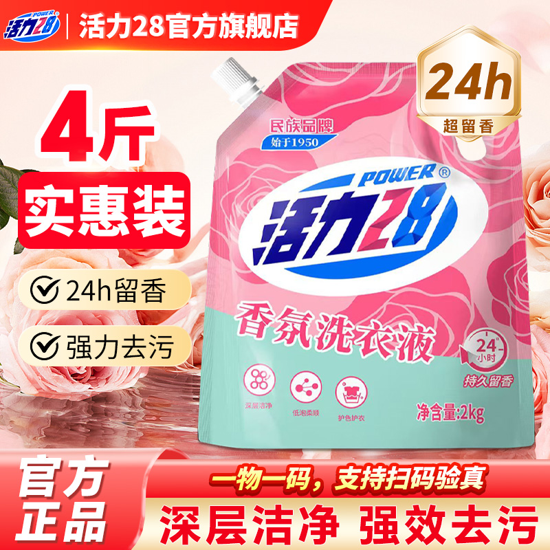 活力28香氛薰衣芬芳洗衣液持久留香护色亮衣深度清洁官方旗舰店
