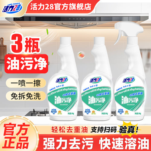 活力28油污净强力去油去渍清新西柚快速溶解正品官方旗舰店