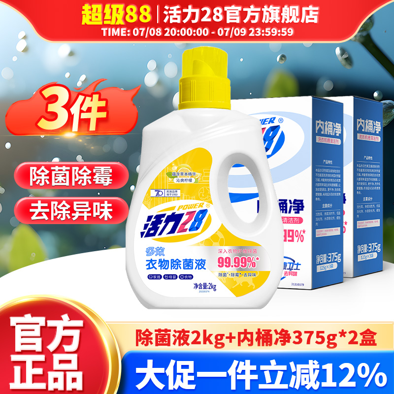 活力28衣物除菌液內桶凈組合