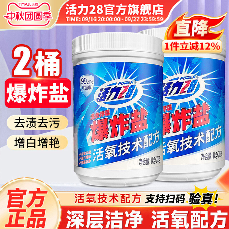 活力28爆炸盐去污渍强洗衣粉图片