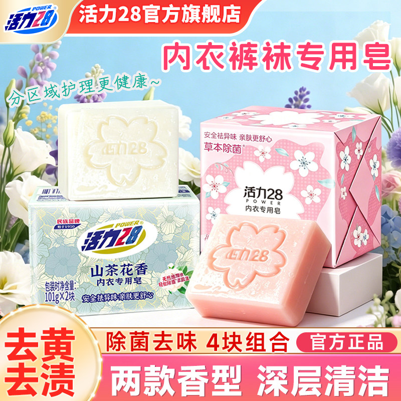 活力28内衣皂专用去血渍去异味
