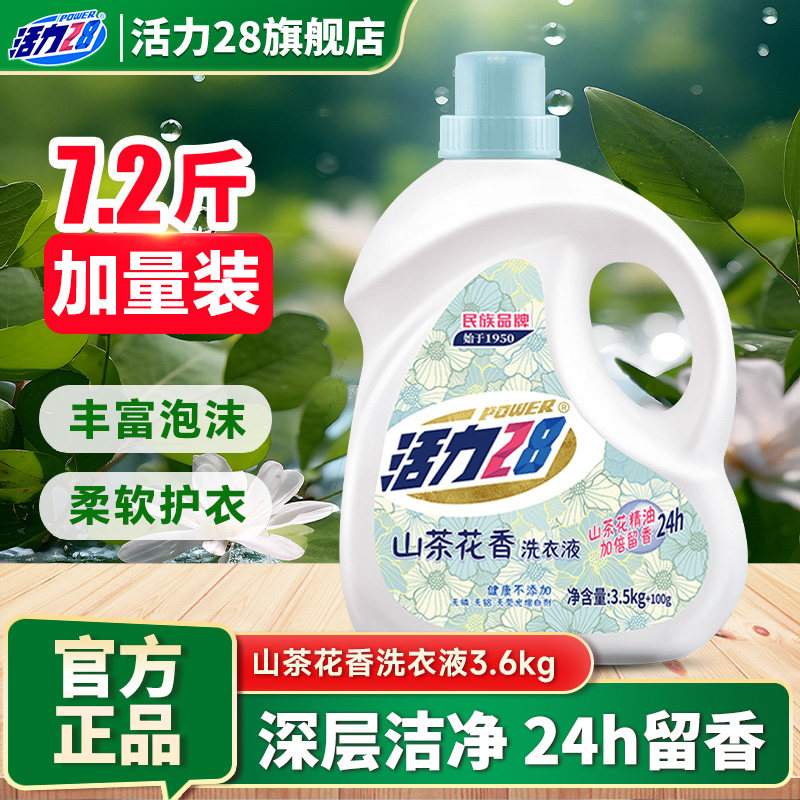 活力28山茶花薰衣繁花除菌除螨洗衣液家用实惠装柔软护衣持久留香 薰茶实拍商品图