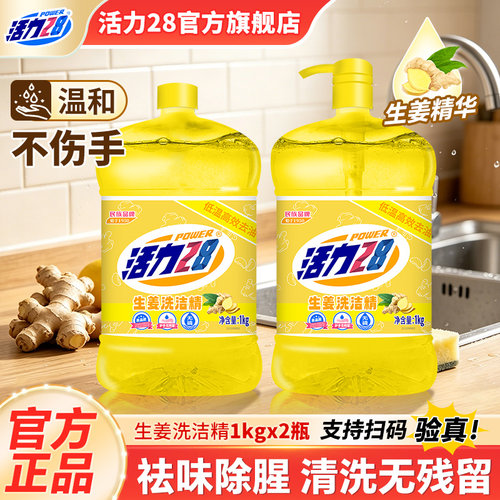 活力28生姜洗洁精低温冷水去油去污去腥厨房家用装官方旗舰店正品