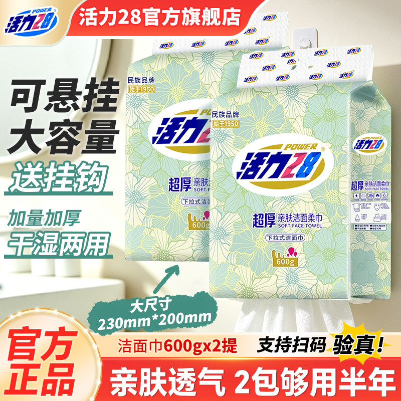 活力28超厚洁面巾600g*2提 13元 - 86线报