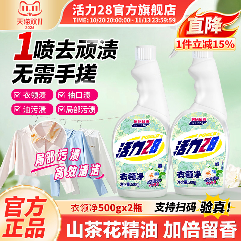 活力28衣领净去污去顽固污渍温和不刺激500g*2瓶官方旗舰店