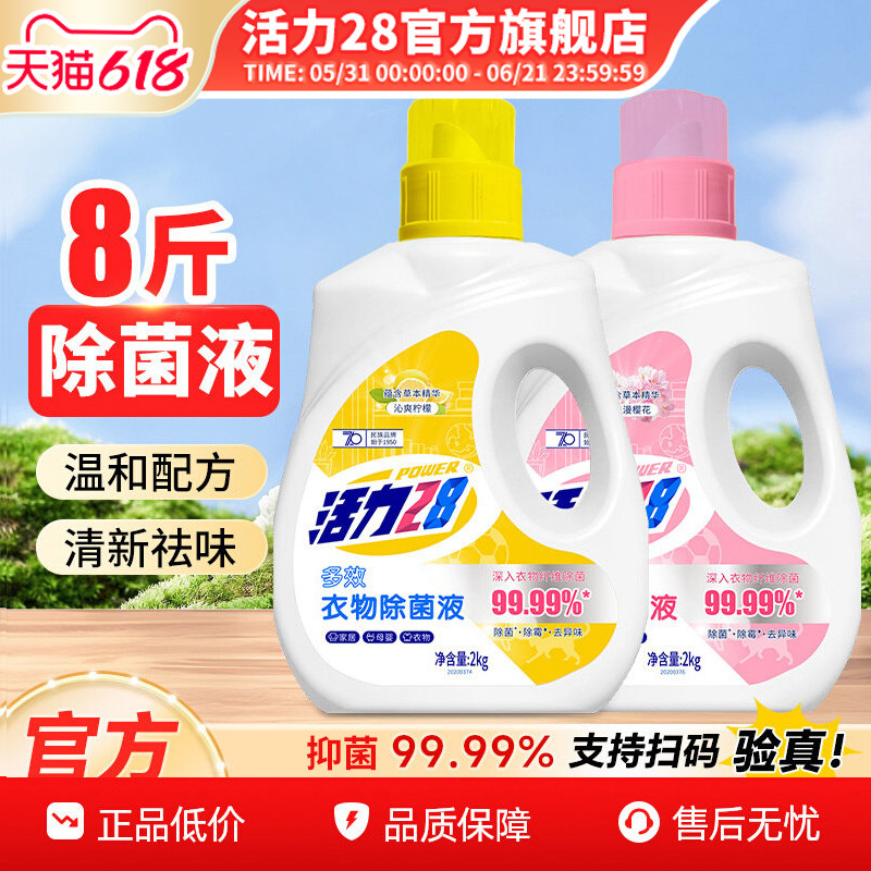 活力28衣物除菌液2kg瓶装浪漫樱花多效除菌除霉除异味官方旗舰店