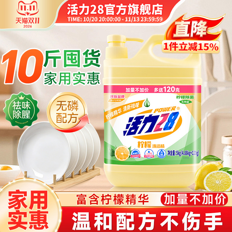 活力28柠檬洗洁精5kg去油绿色安全可洗果蔬温和家用大瓶旗舰店