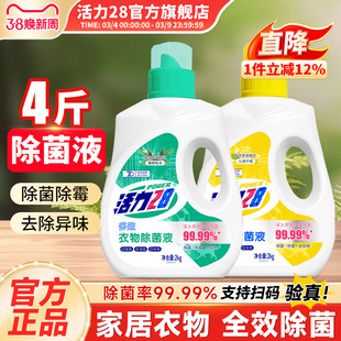 活力28衣物除菌液内衣除菌剂2kg瓶多效除菌除霉去异味官方旗舰店