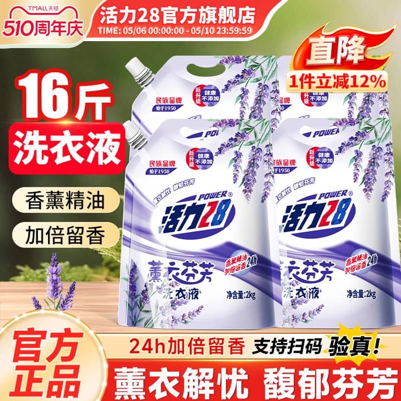 活力28薰衣芬芳洗衣液2kg强力去污留香持久批发实惠装官方旗舰店
