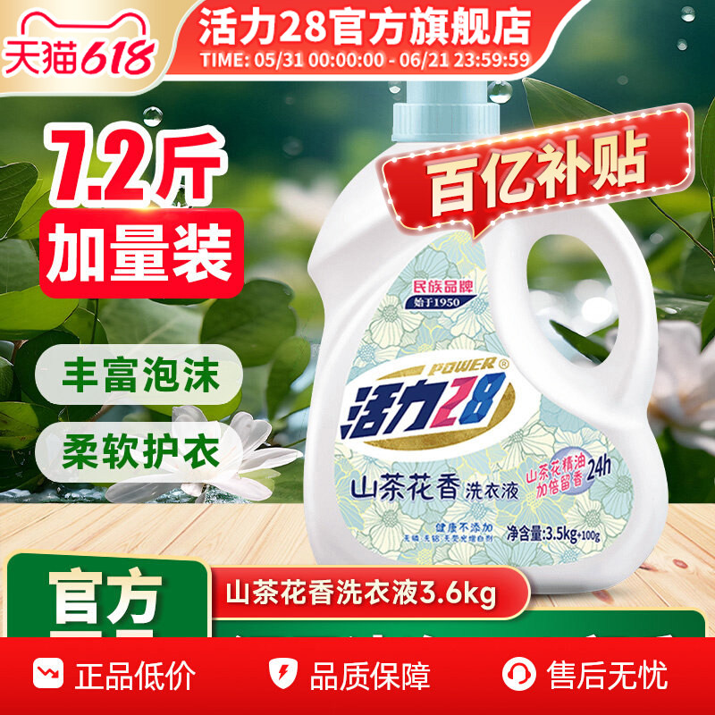 活力28山茶花洗衣液3.6kg去污护色持久留香深层清洁官方旗舰店